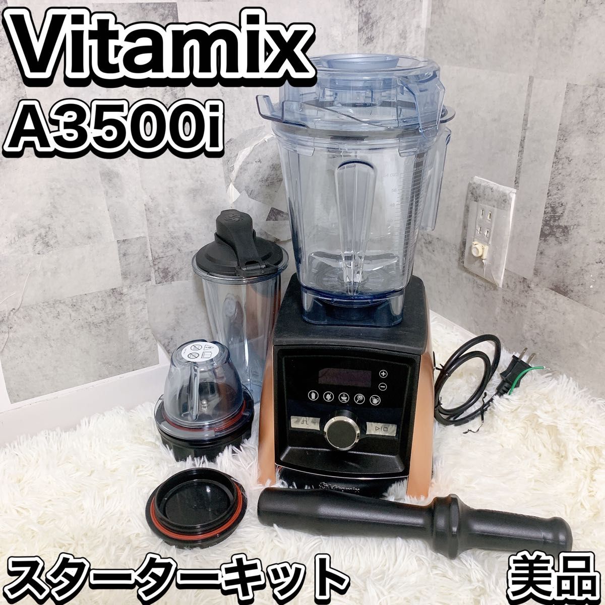 Vitamix バイタミックス A3500i スターターキット コッパーブラウン ミキサー フードプロセッサー ブレンダー コパー