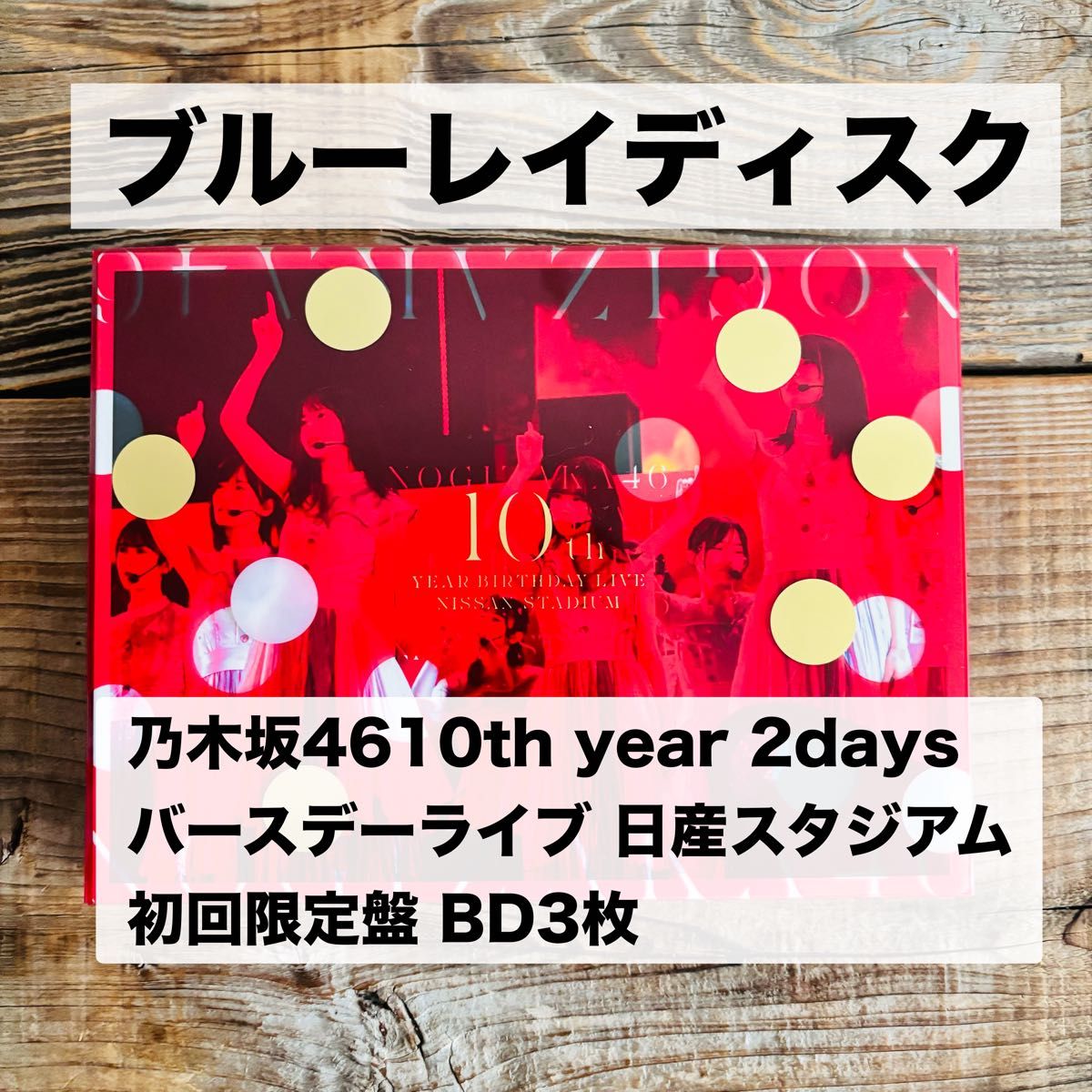10th YEAR BIRTHDAY LIVE (完全生産限定盤) (Blu-ray) 乃木坂46｜Yahoo