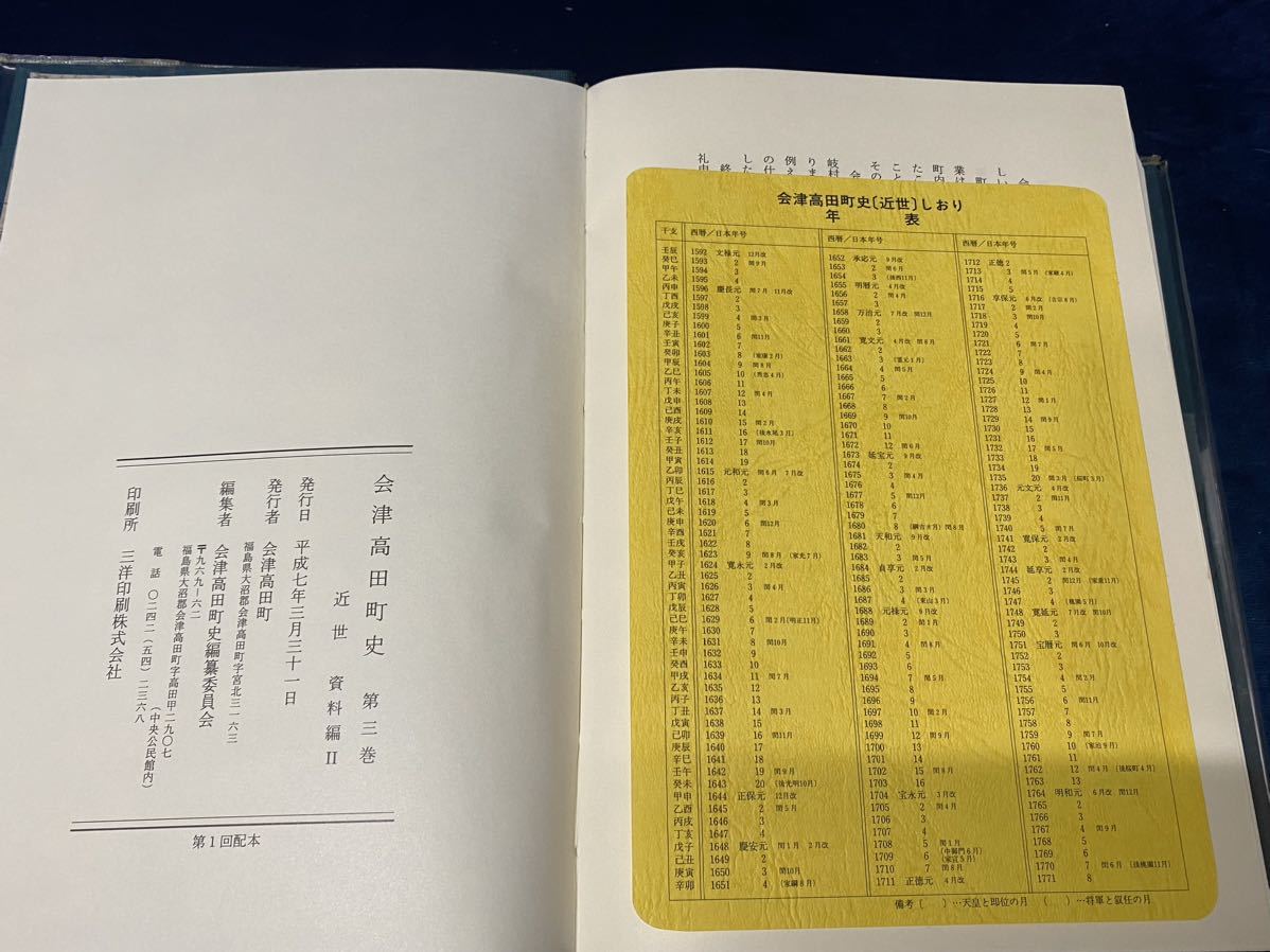 会津の歴史書籍【 会津高田町史　第三巻　近世 資料編Ⅱ 平成7年発行 】 -非売品- 検索-会津美里町 会津藩 伊佐須美神社 