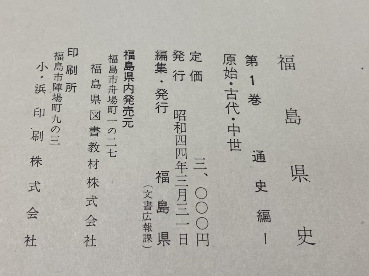 福島の歴史本 【 福島県史 全26巻 ( 27冊揃 ) 】第1巻 通史編Ⅰ 福島の歴史本 【 福島県史 全26巻 ( 27冊揃 ) 】第1巻 通史編Ⅰ