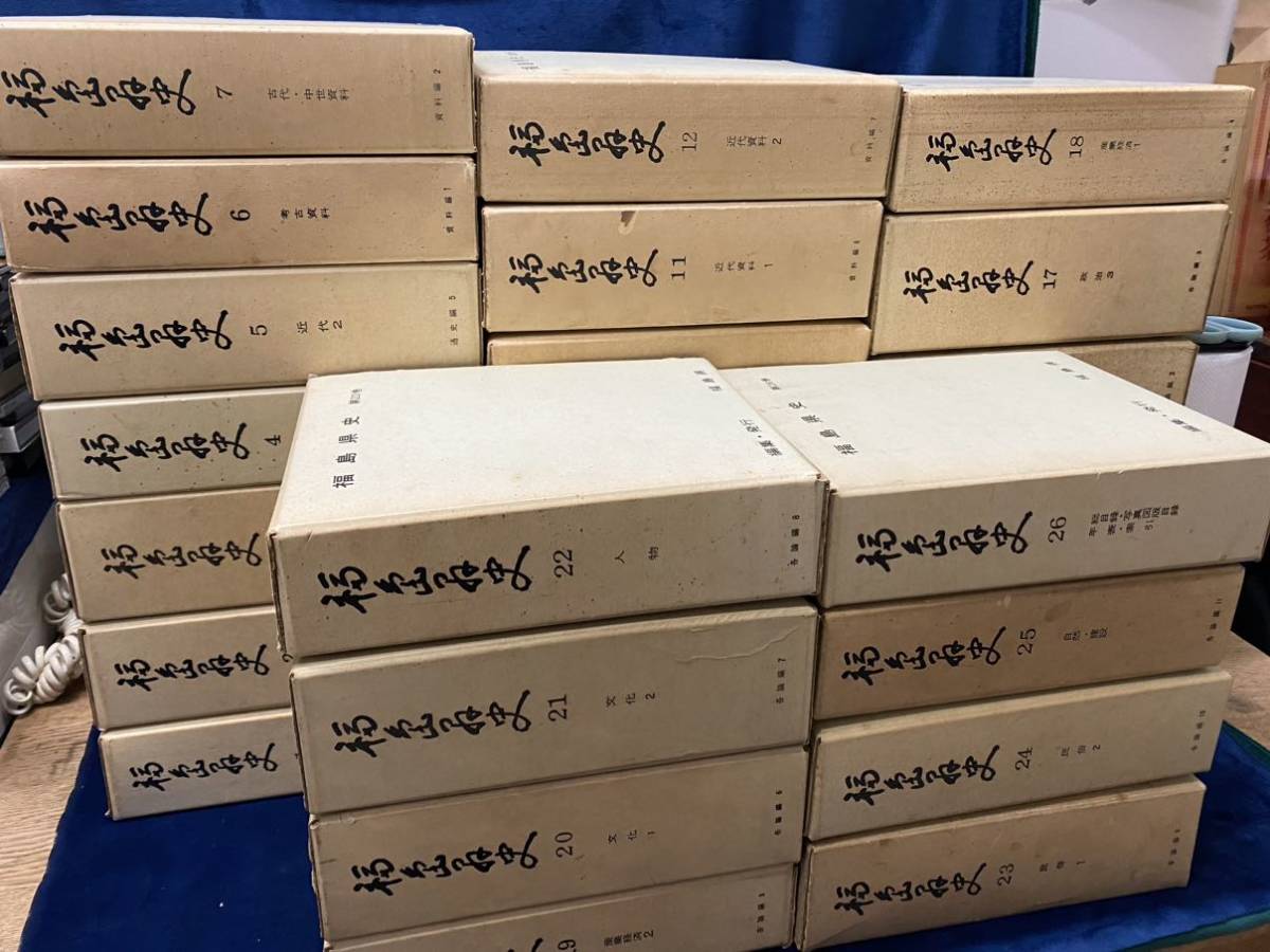 福島の歴史本 【 福島県史 全26巻 ( 27冊揃 ) 】第1巻 福島の歴史本 【 福島県史 全26巻 ( 27冊揃 ) 】第1巻