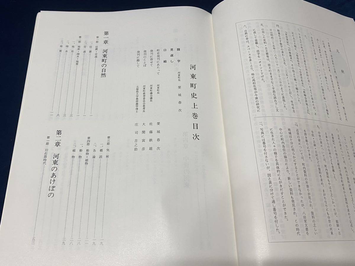 会津の歴史書籍【 河東町史　上巻　 昭和54年発行 】 -非売品- 検索-福島県河沼郡河東町