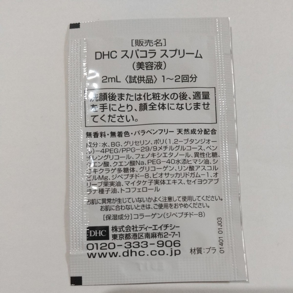 ◆DHC 化粧品 サンプル◆スパコラ スプリーム 2mL×20個 (製造年月日2023年2月、2023年4月)_画像2