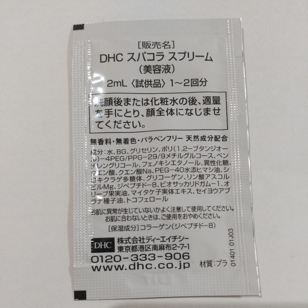 ◆DHC 化粧品 サンプル◆スパコラ スプリーム 2mL×20個 (製造年月日 2022年2月、2022年5月、2022年11月、2023年1月)の画像2