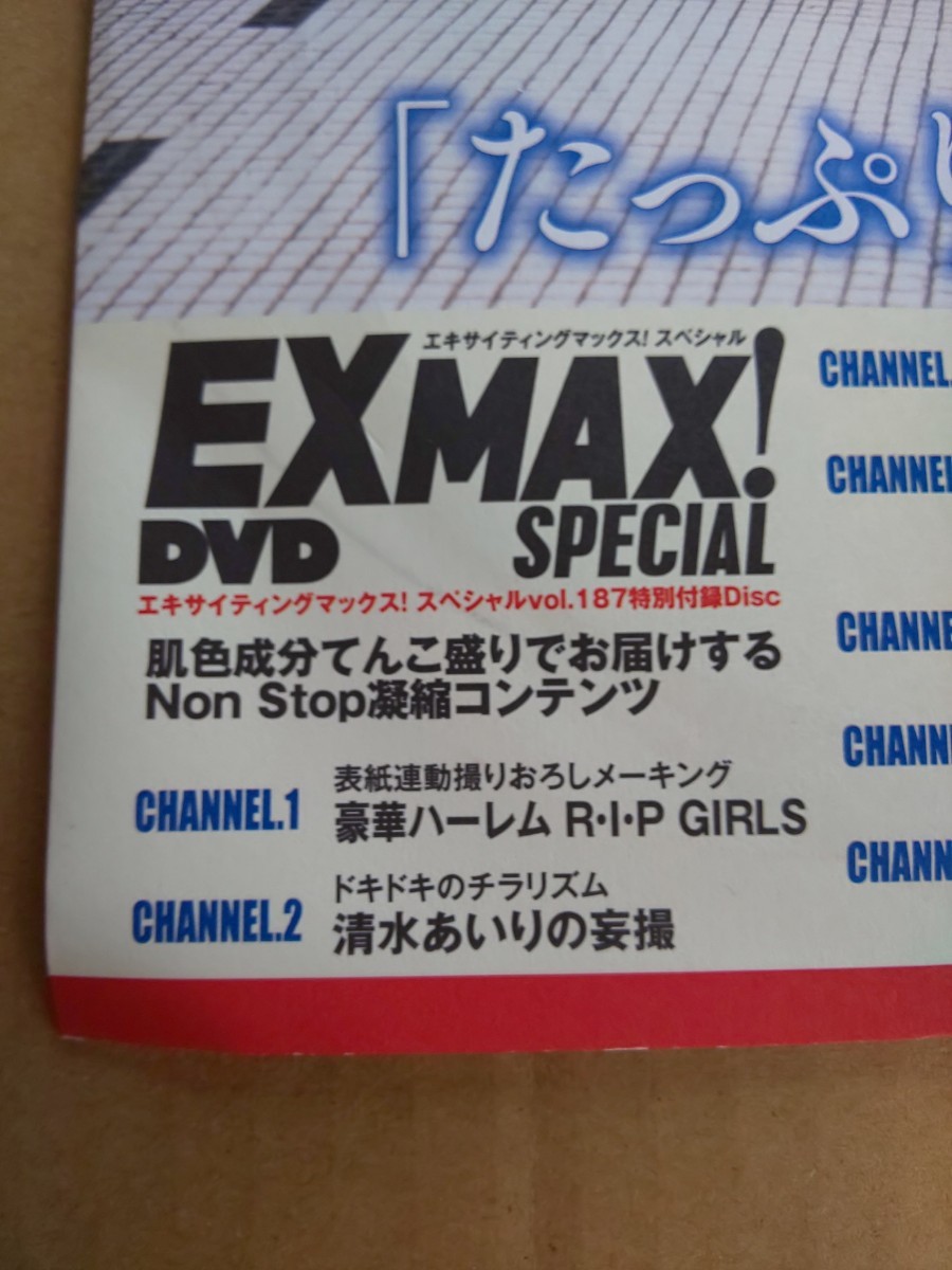 未開封 エキサイティングマックス! EXMAX EX MAX Special vol.187 DVD