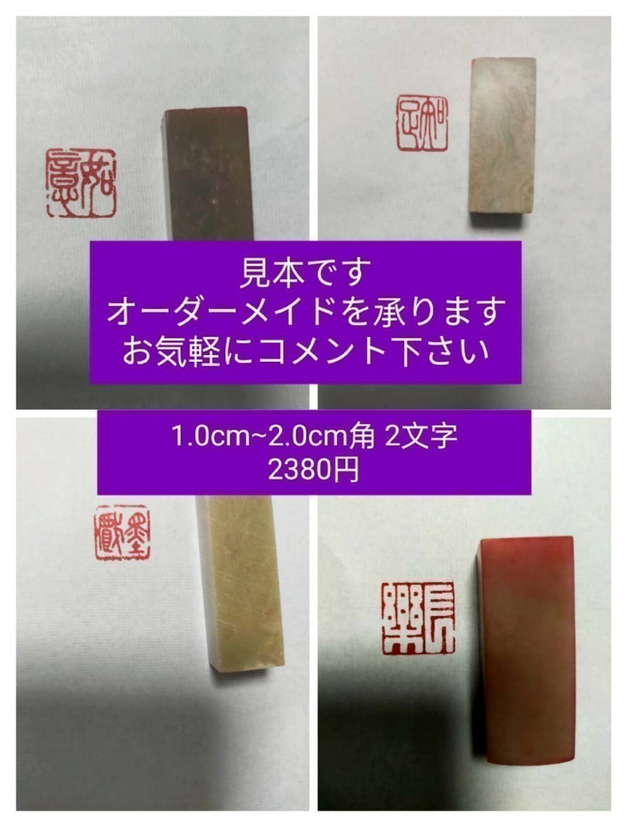 篆刻　遊印　雅印　落款印　遼寧凍石or青田石　1.0cm-2.0cm角 2文字 収納袋付けa_画像1