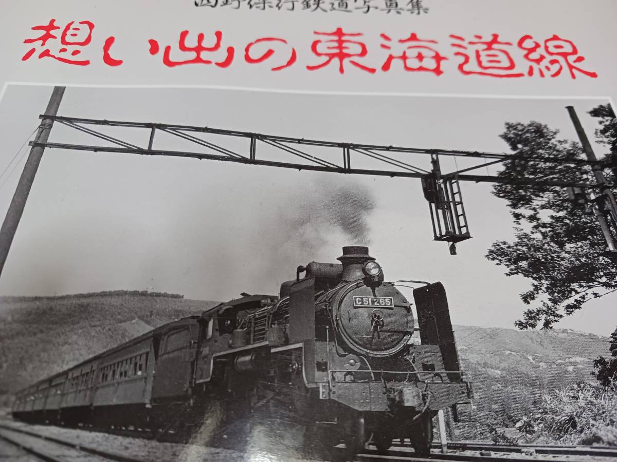 ★昭和の鉄道写真集～東海道線、江若鉄道、飯田線、近鉄養老線、名古屋鉄道，京浜急行、ほか。の画像1