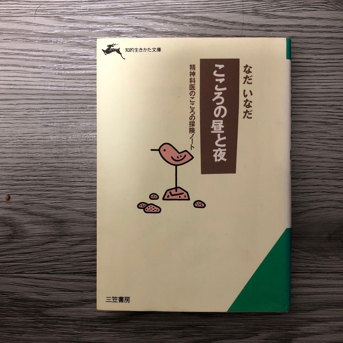 なだいなだ　権威と権力/民族という名の宗教/こころの昼と夜【3冊セット】