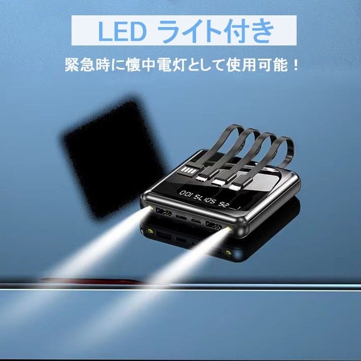 モバイルバッテリー 20000mah 4種ケーブル内蔵 LEDライト付き 大容量 小型 充電器 タイプc 充電ケーブル 急速充電