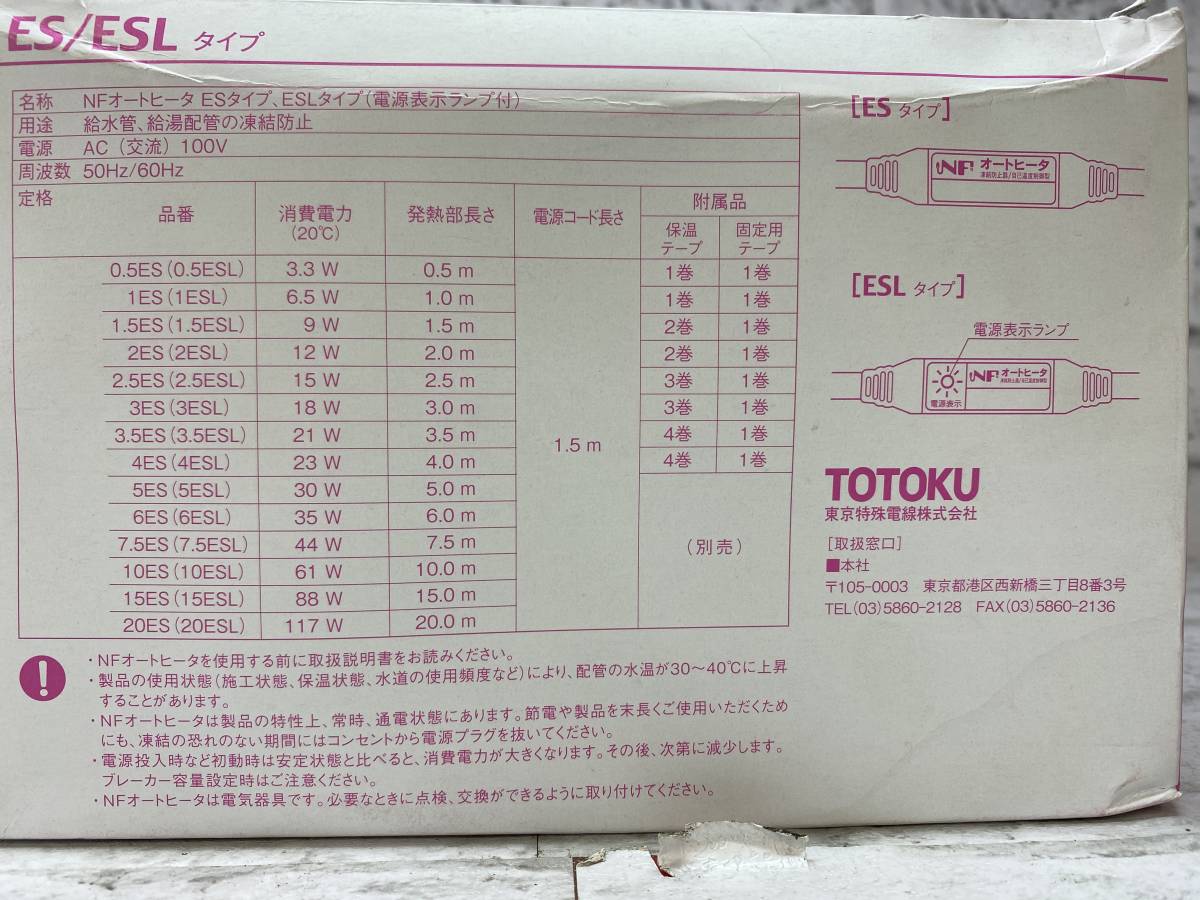 SFU【20-240104-SK-4】TOTOKU NFオートヒーターESタイプ 5点セット【未使用品 併売品】_画像7