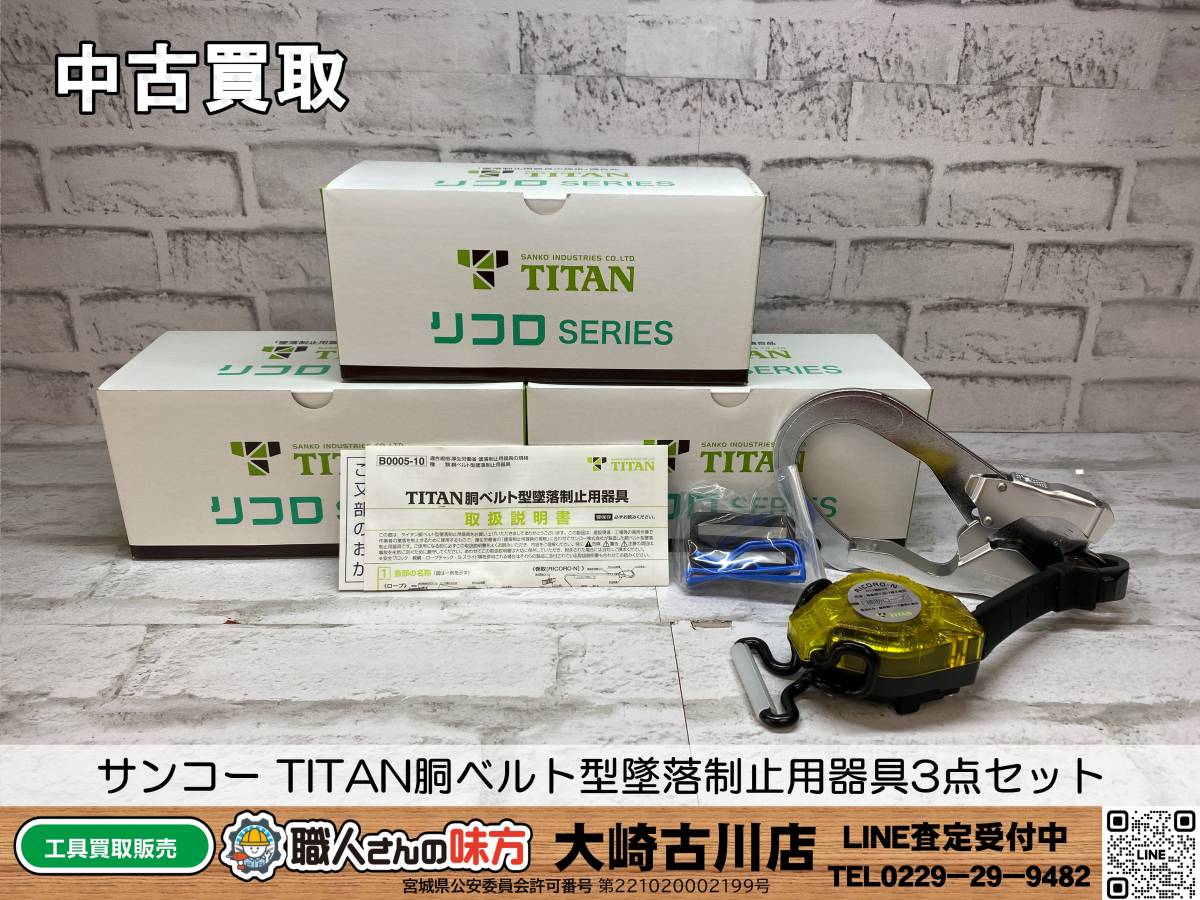 SFU【20-240110-SK-2】サンコー TITAN胴ベルト型墜落制止用器具3点セット【中古買取品 併売品】_画像1