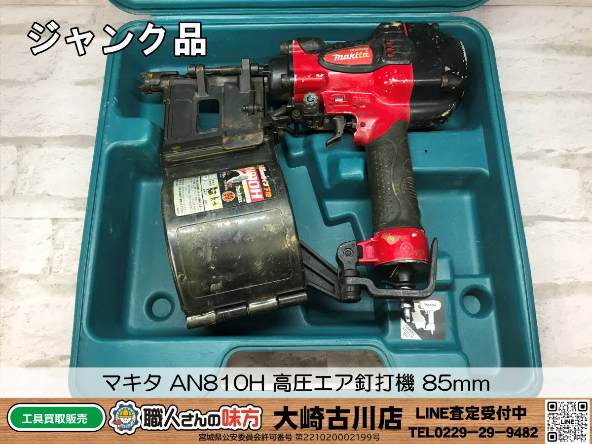 SFU【10-240117-HH-3】マキタ AN810H 高圧エア釘打機 85mm【ジャンク品 併売品】_画像1