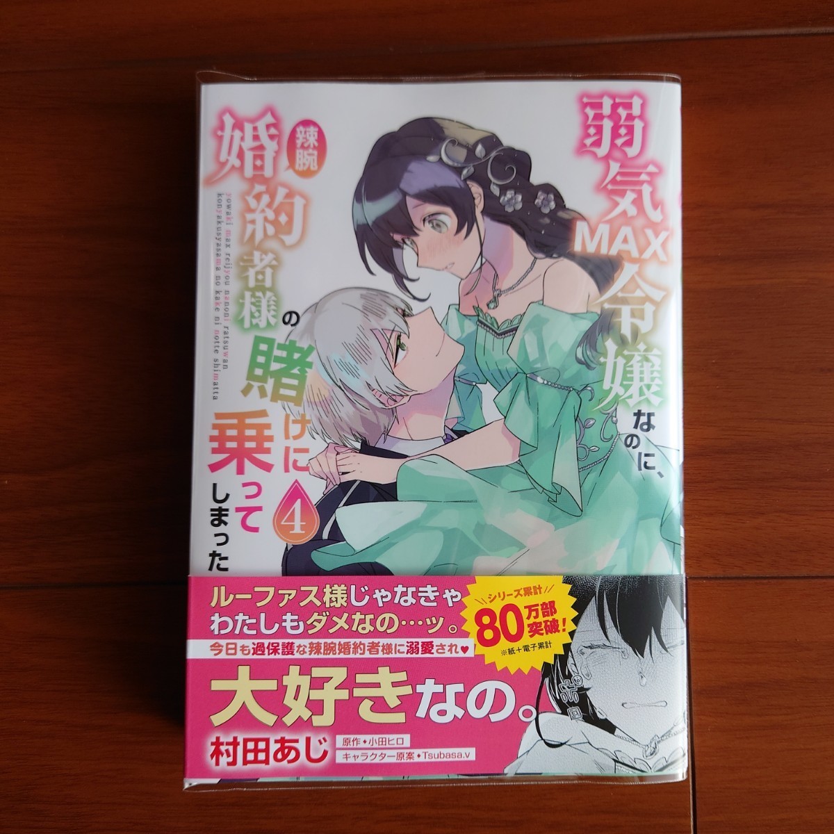 弱気ＭＡＸ令嬢なのに、辣腕婚約者様の賭けに乗ってしまった　４ _画像1