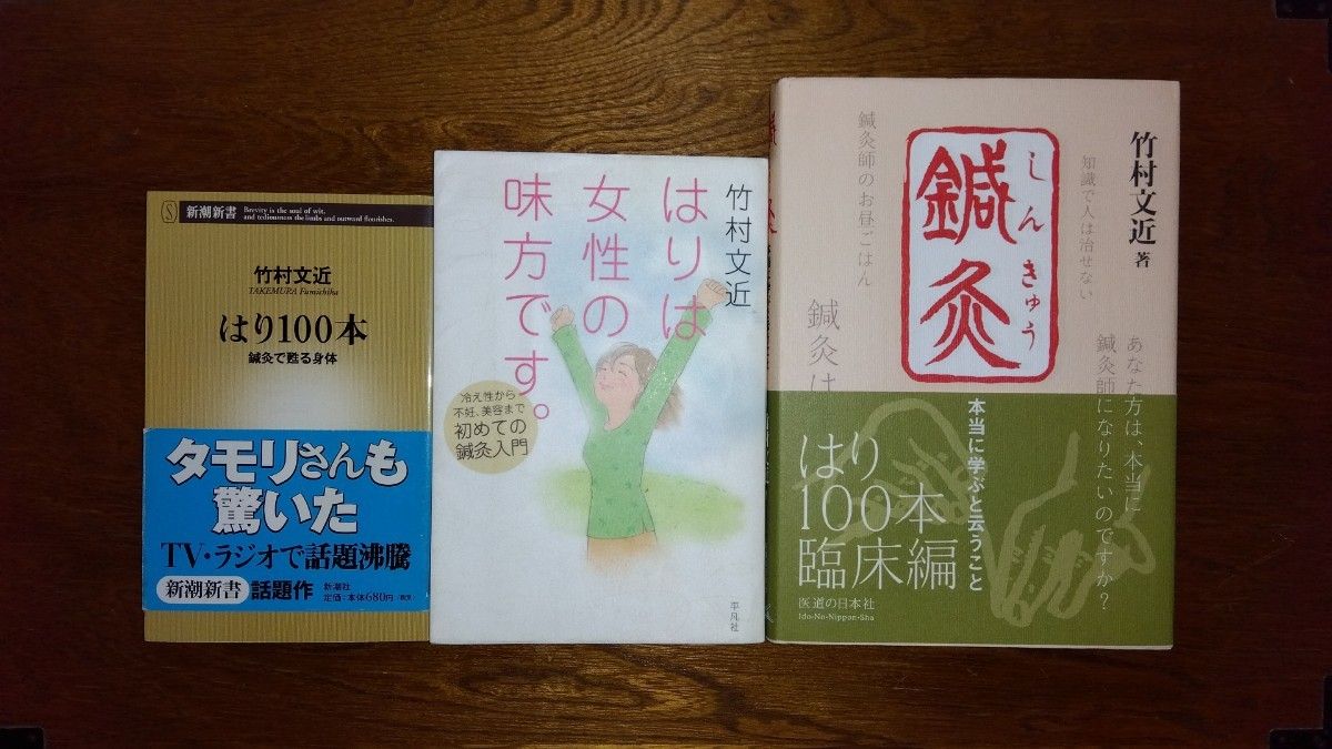 鍼灸本当に学ぶということ等、竹村文近先生の著作本3点