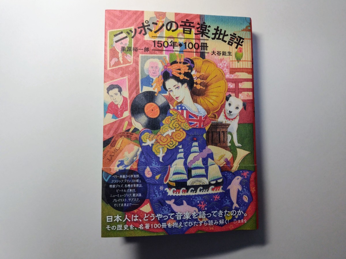 ニッポンの音楽批評150年100冊 栗原裕一郎・大谷能生 立東舎 ブックガイド 音楽雑誌 クラシック ビートルズ ジャズ ロック サブスク_画像1