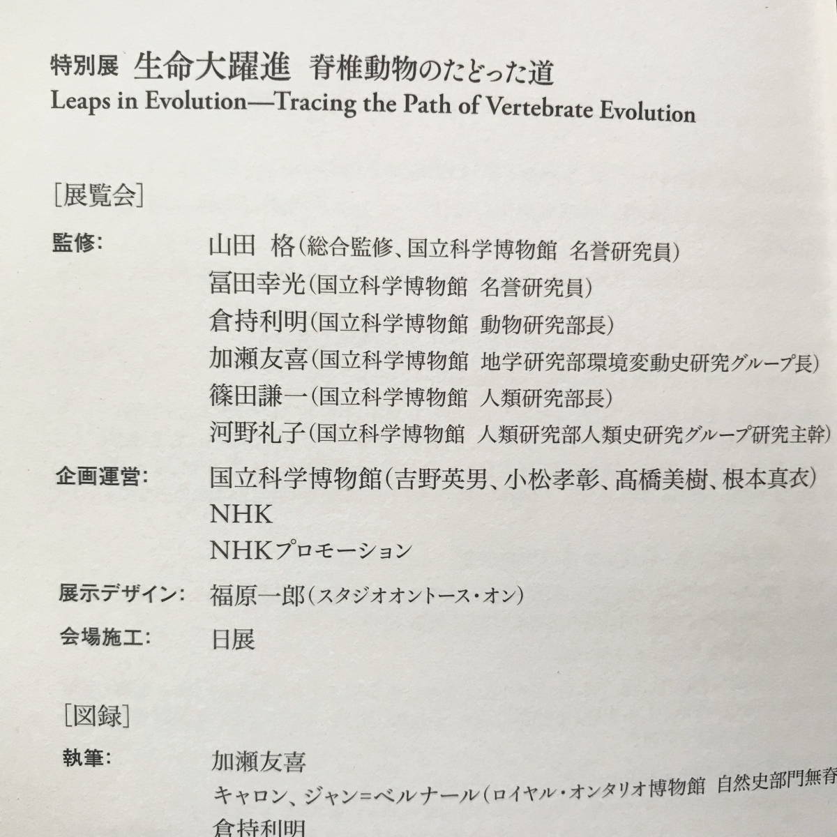 美品 送料無料！ 特別展 「生命大躍進」 脊椎動物のたどった道 ＮＨＫスペシャル ドキュメンタリー @国立科学博物館 恐竜 画集 作品集 図録_画像8