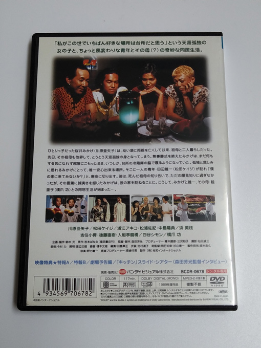 DVD「キッチン」 (レンタル落ち) ジャケット傷みあり/ 吉本ばなな/森田芳光/ 川原亜矢子/松田ケイジの画像4