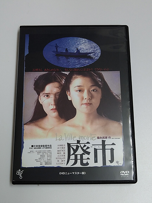 DVD「廃市」HDニューマスター版(レンタル落ち) 大林宣彦 /小林聡美/山下規介_画像1