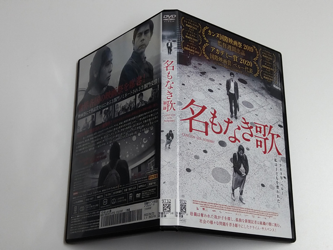 DVD「名もなき歌」(レンタル落ち) メリーナ・レオン監督/パメラ・メンドーサ_画像3