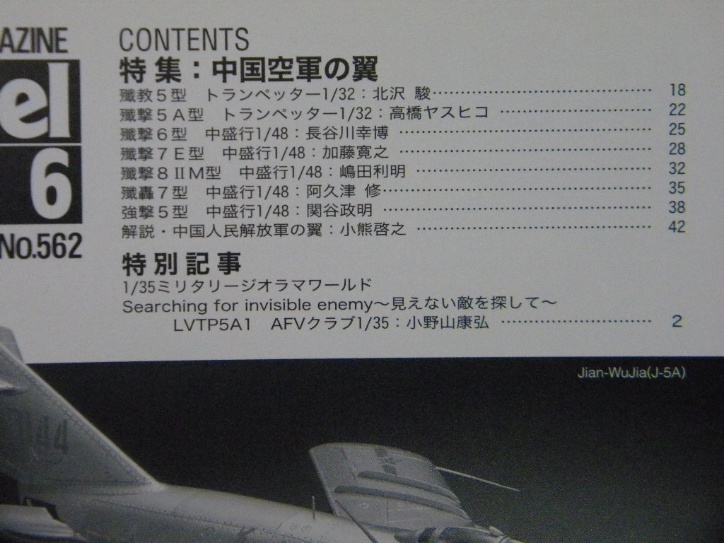 ◆モデルアート№562◆中国空軍の翼～殲撃5型/6型/7型/8型/殲轟7型/殲教5型/強撃5型/トランペッター/等◆_画像5