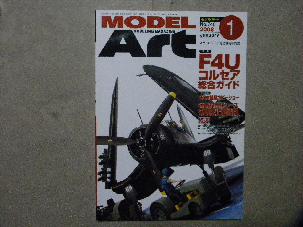 ◆モデルアート№740◆F4U コルセア総合ガイド～F4U-1D/AU-1/F2Gスーパーコルセア/F4U-4/F4U-1/等_画像1