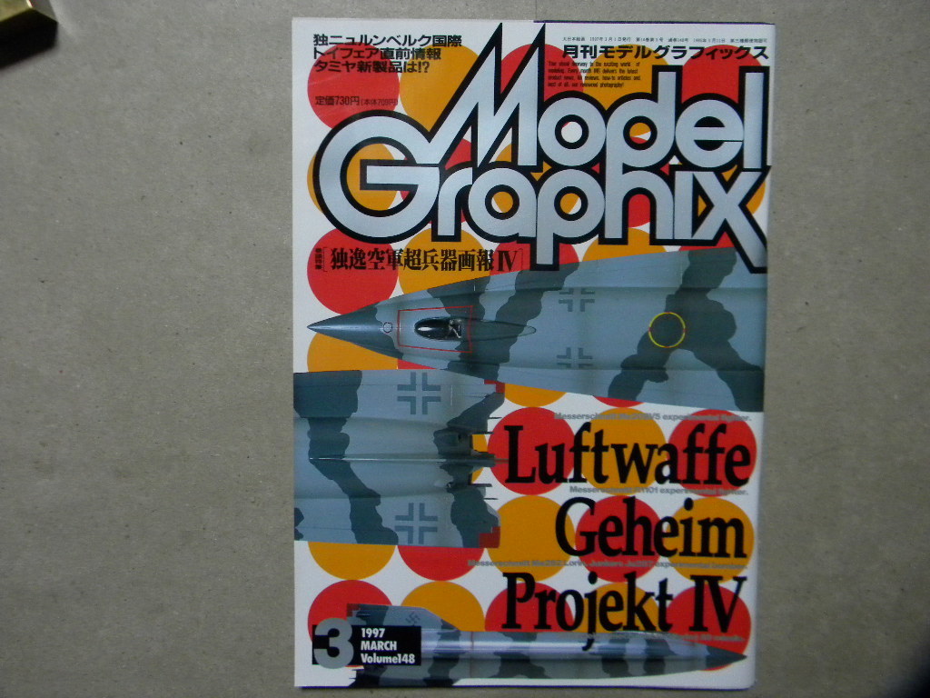 ◆モデルグラフィックス148◆ドイツ空軍超兵器画報Ⅳ～メッサーシュミットMe209V5/Me262ローリン/P.1101/ユンカースJu287/EMW A9/等_画像1