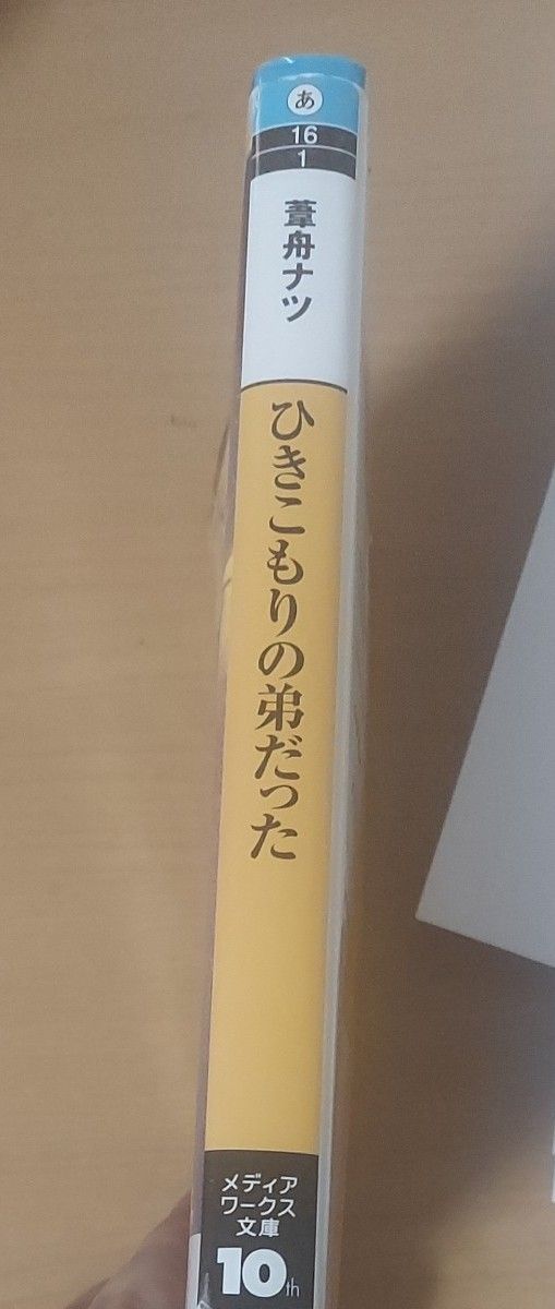 ひきこもりの弟だった （メディアワークス文庫　あ１６－１） 葦舟ナツ／〔著〕