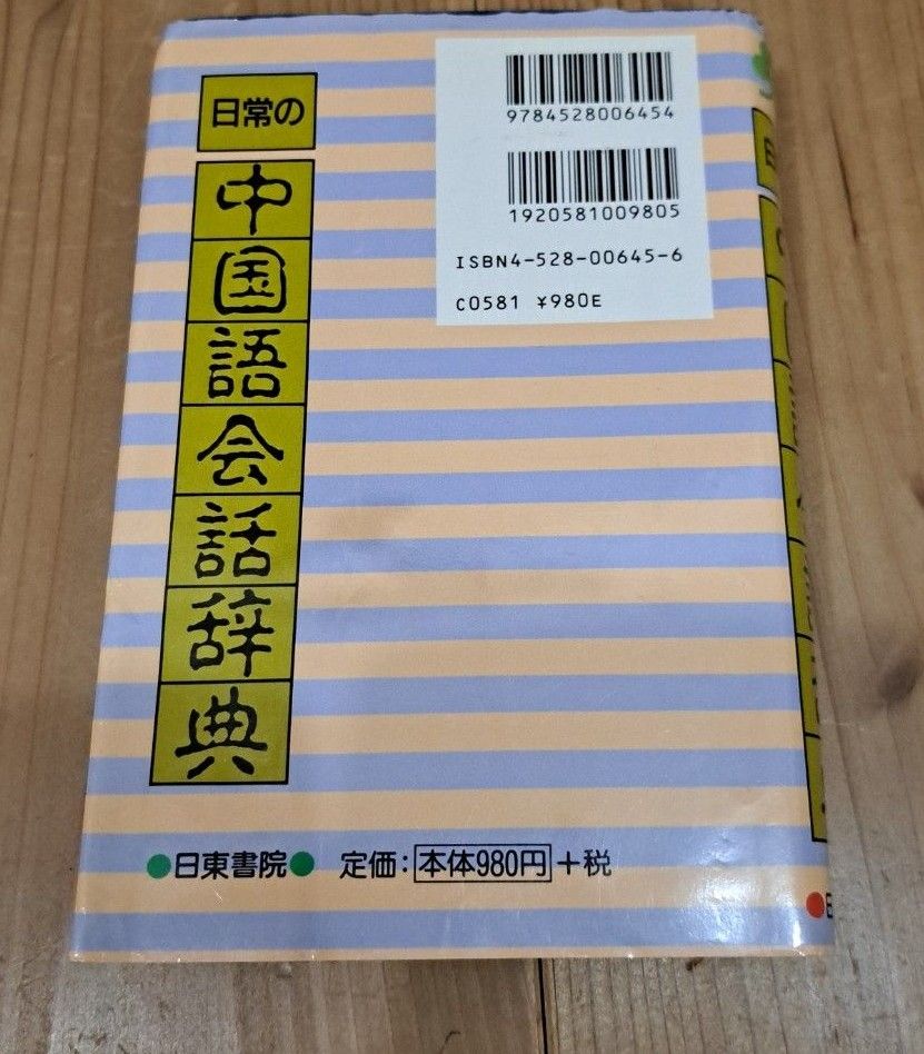 日常の中国語会話辞典　日東書院