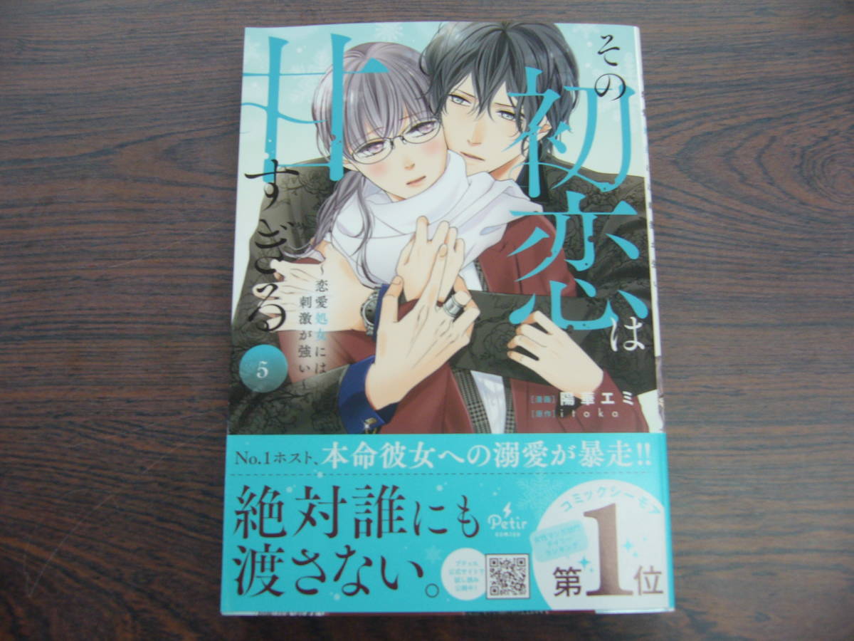 その初恋は甘すぎる～恋愛処女には刺激が強い～⑤◇陽華エミ◇1月 最新刊　プティル コミックス _画像1