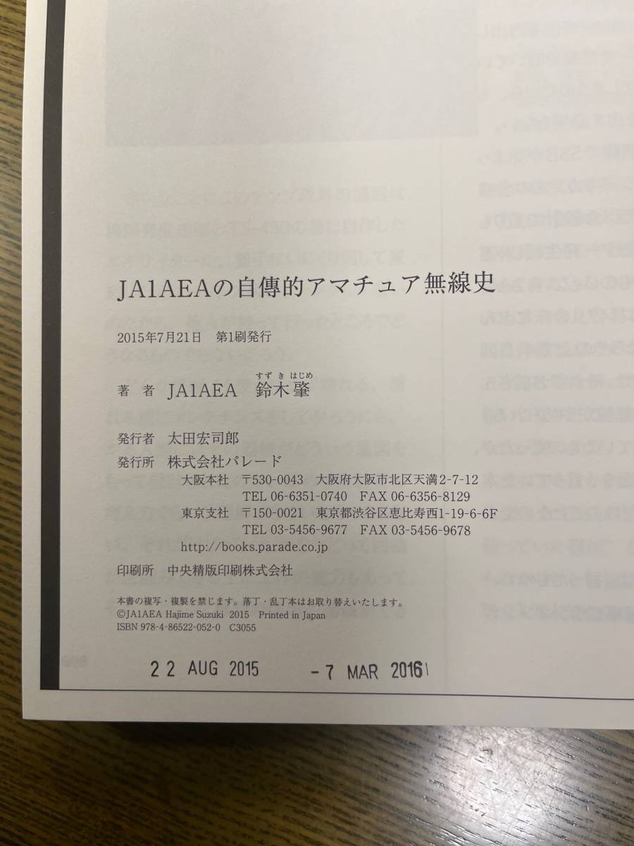 JA1AEAの自傳的アマチュア無線史 1950-2014 鈴木肇　(Parade books)　送料無料_画像3