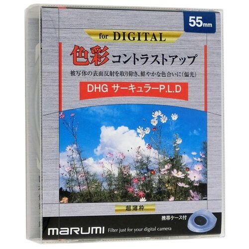 【ゆうパケット対応】MARUMI PLフィルター DHG サーキュラーP.L.D 55mm DHG55CIR [管理:1000024730]_画像1