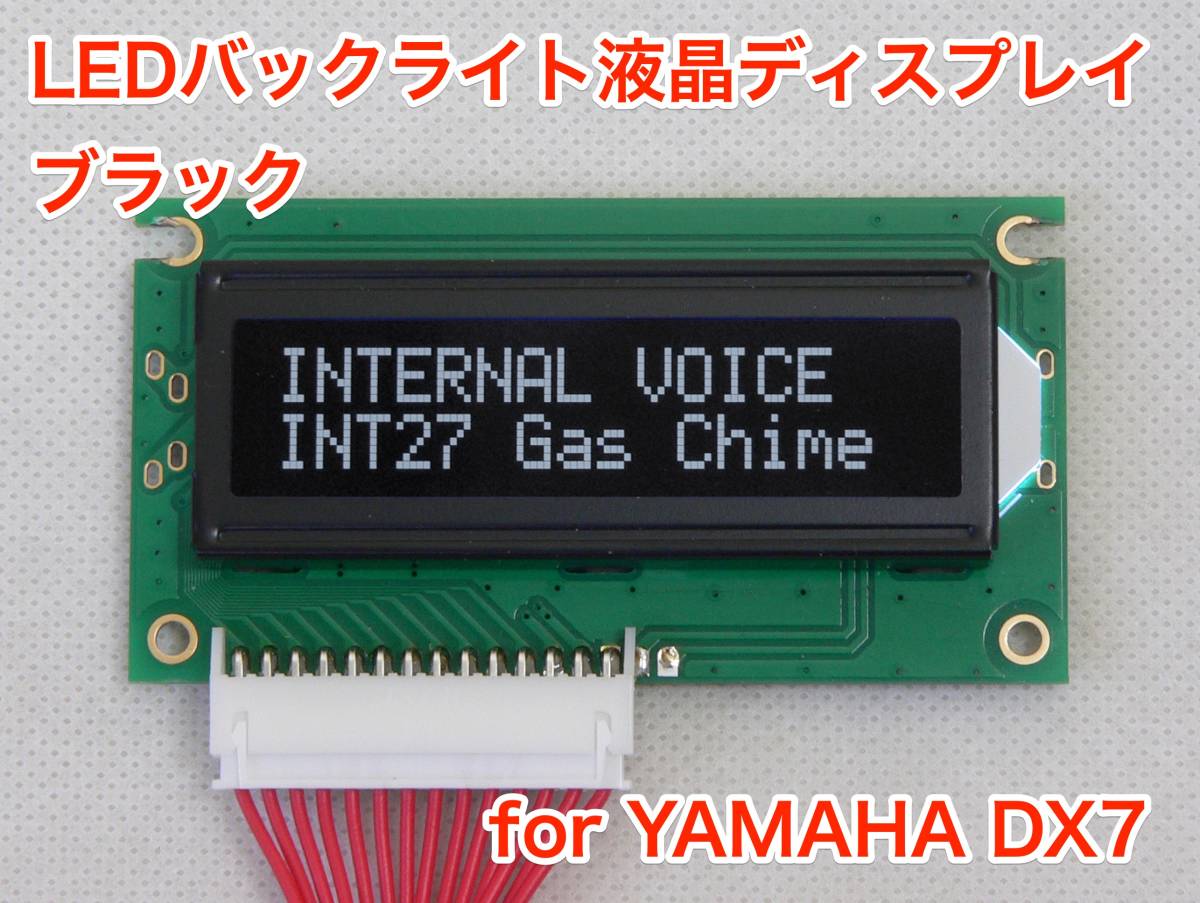 YAMAHA DX7 用 ブラック LEDバックライト液晶ディスプレイ _画像1