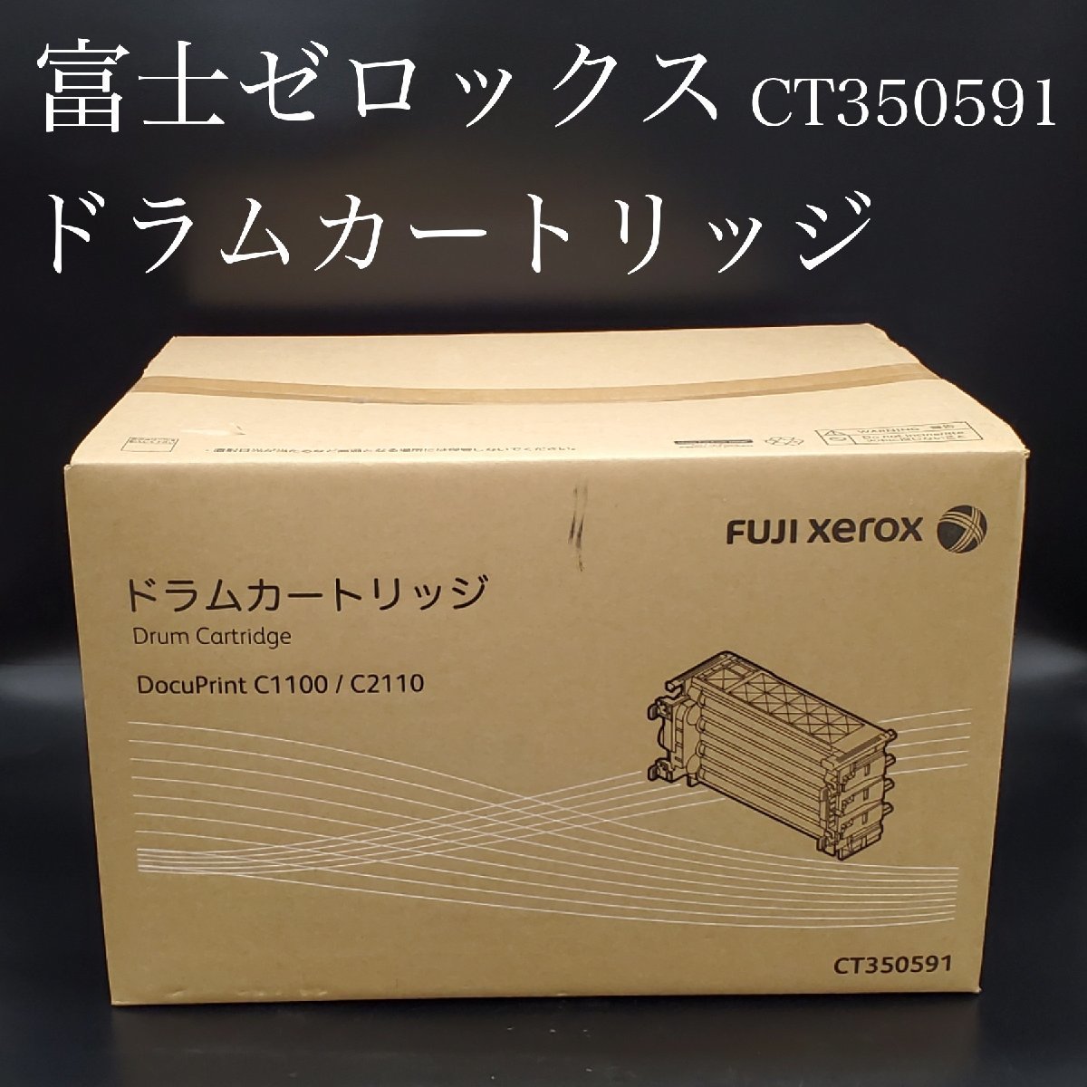 【宝蔵】未開封品 フジゼロックス FYJIXEROX 純正 ドラムカートリッジ CT350591 DocuPrint C1100 C2110 未使用・保管品