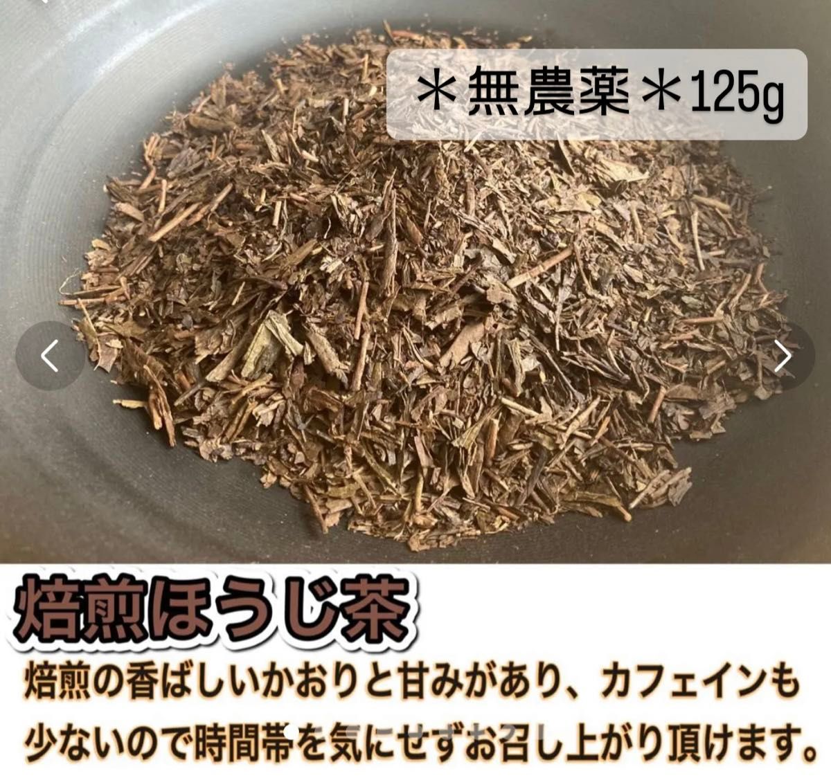 ＊無農薬お茶＊焙煎ほうじ茶　茶葉　化学肥料・除草剤・畜産堆肥不使用　2023年産