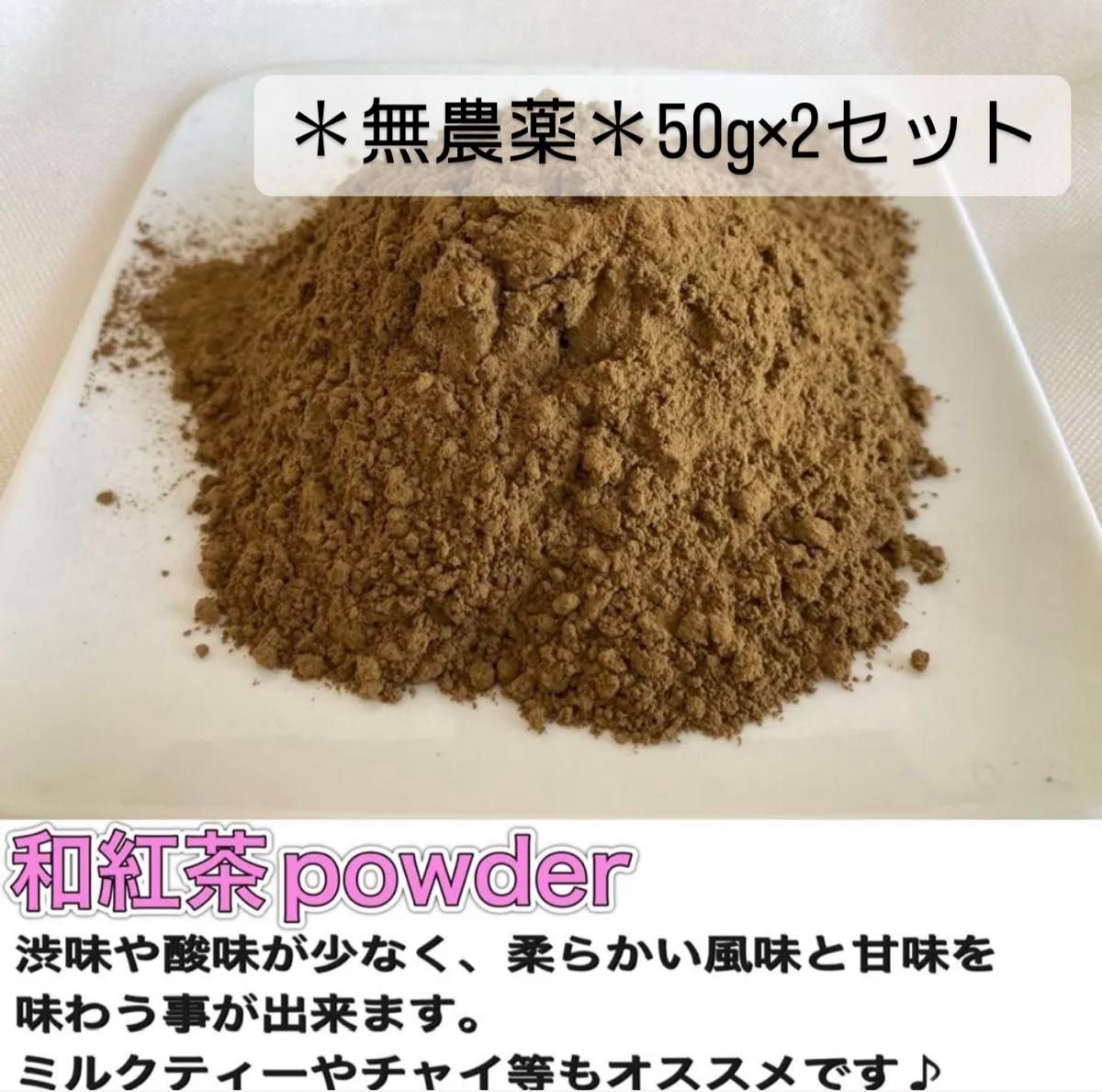 ＊無農薬お茶＊  和紅茶パウダー×2個セット　化学肥料・除草剤・畜産堆肥不使用