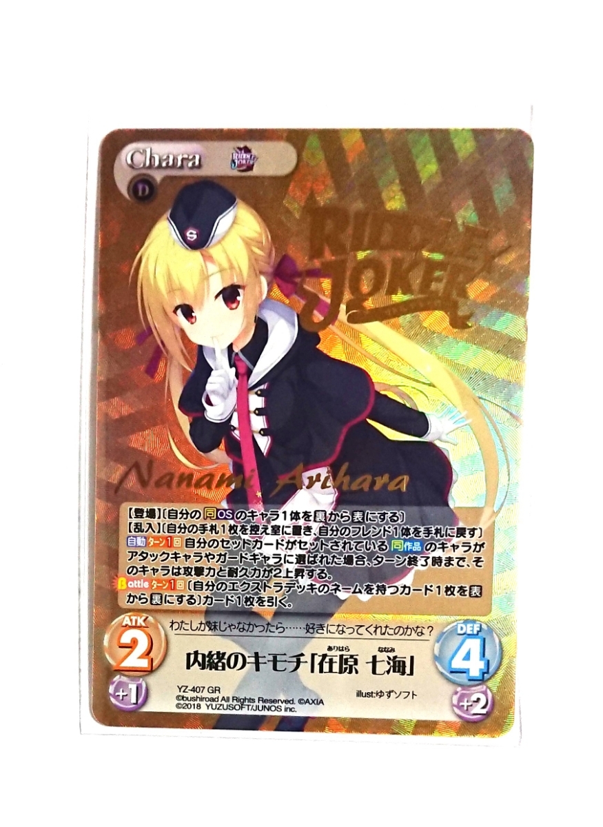 chaos リドルジョーカー 内緒のキモチ 在原 七海 GR 箔押し ゆず chaos リドルジョーカー 内緒のキモチ 在原 七海 GR 箔押し ゆず