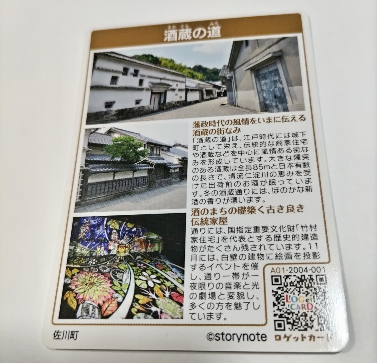 ロゲットカード LOGet!CARD 高知県 佐川町 酒蔵の道 _画像2