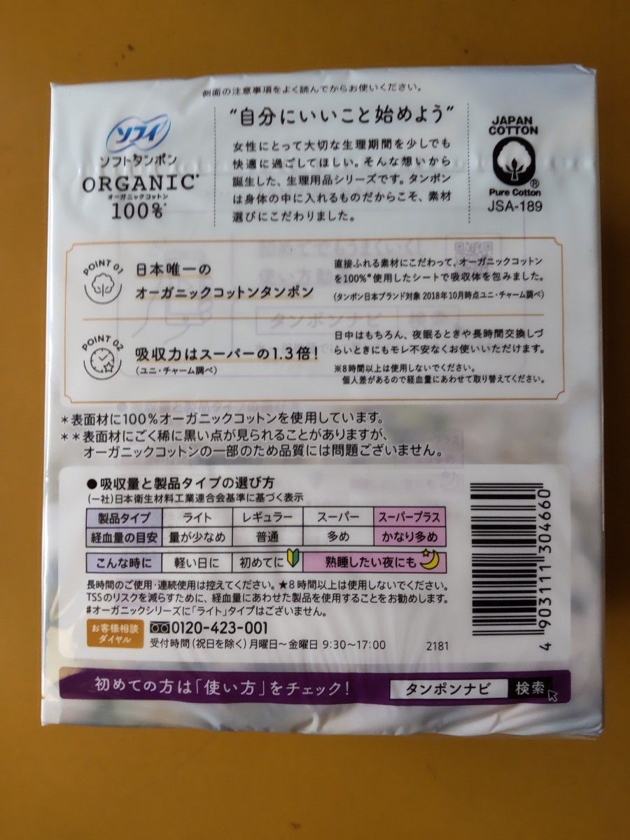 タンポン 特に多い日用 ソフィソフト タンポンオーガニックコットン100% スーパープラス1箱 （21個) ×2 ユニ・チャーム