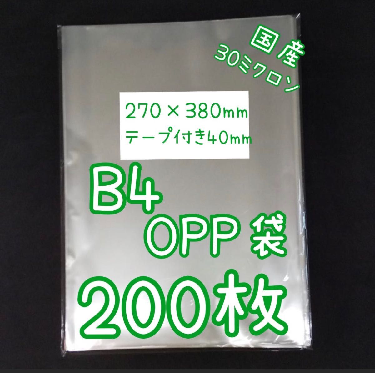 国産透明OPP袋200枚　B4サイズ 270×380+40mmテープ付き テープあり　ラッピング用ビニール袋　半分に畳みメール便