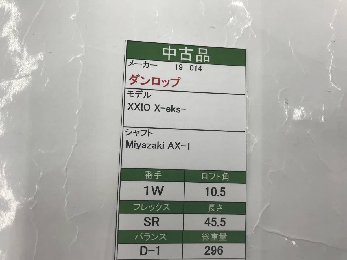 １W　ダンロップ　XXIO X-eks-　10.5度　flex:SR　Miyazaki AX-1　メンズ右　即決価格_画像8