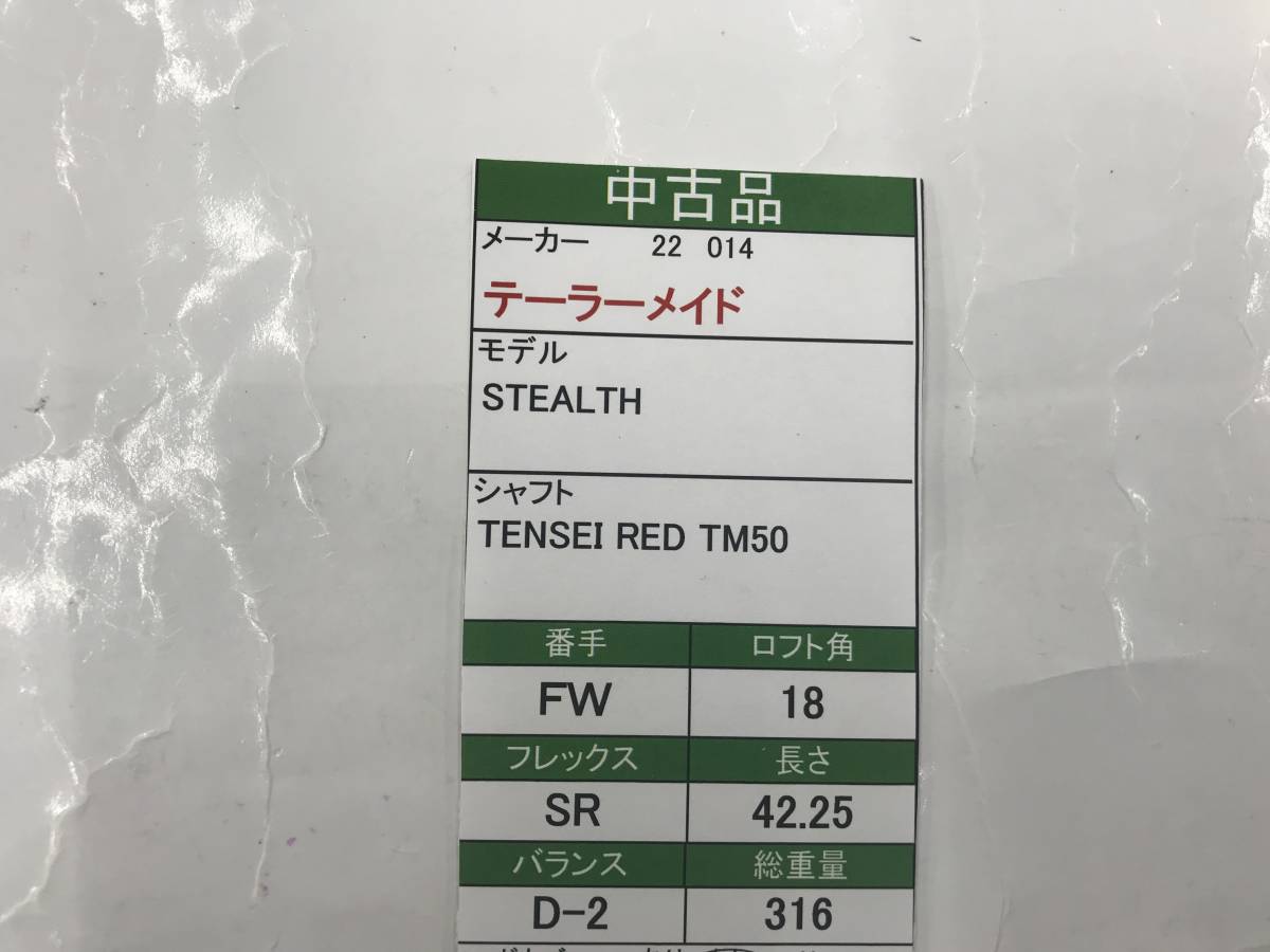 FW　テーラーメイド　STEALTH　18度　flex:SR　TENSEI RED TM50　メンズ右　即決価格_画像8