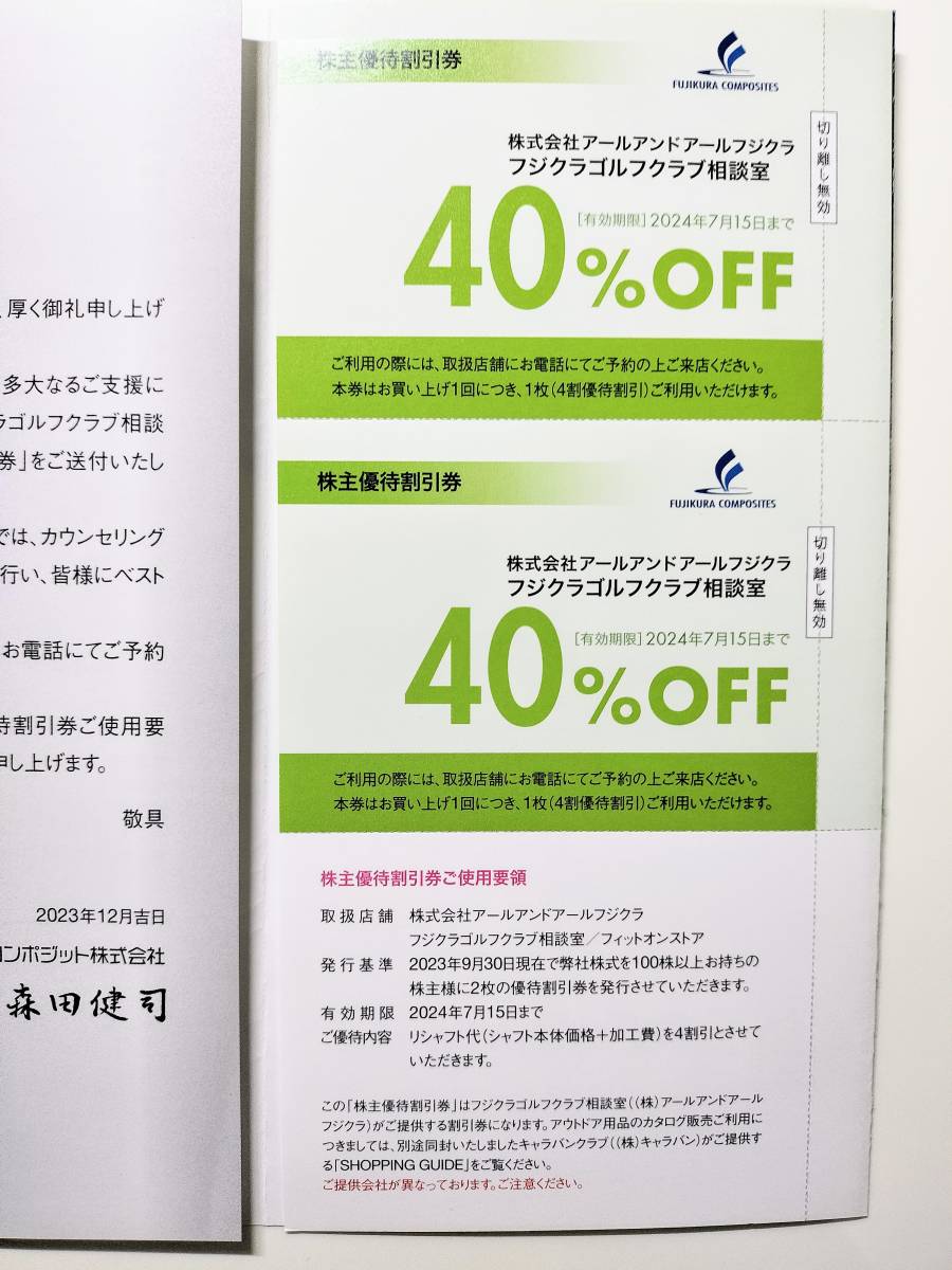 フジクラ 株主優待 ゴルフクラブリシャフト 40％割引 2枚セット 藤倉コンポジットの画像1