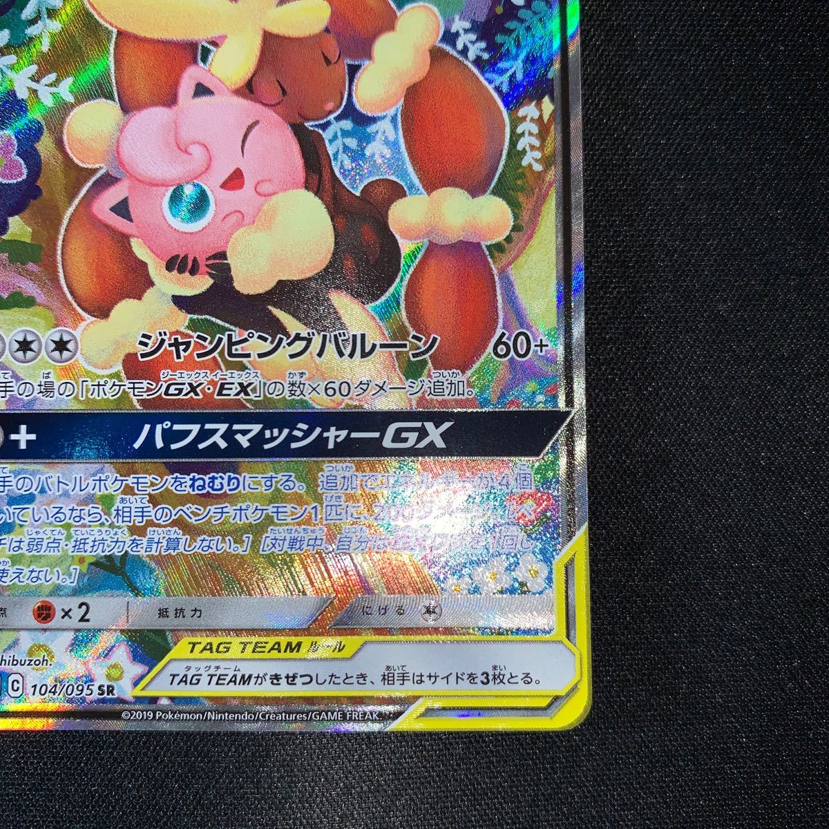 ポケモンカード　メガミミロップ&プリンGX 104/095 SR 2019年　　4271_画像5