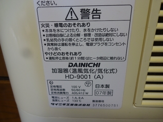 中古　動作品　ダイニチ ハイブリッド 加湿器 HDー9001　15畳～25畳　日本製_画像4