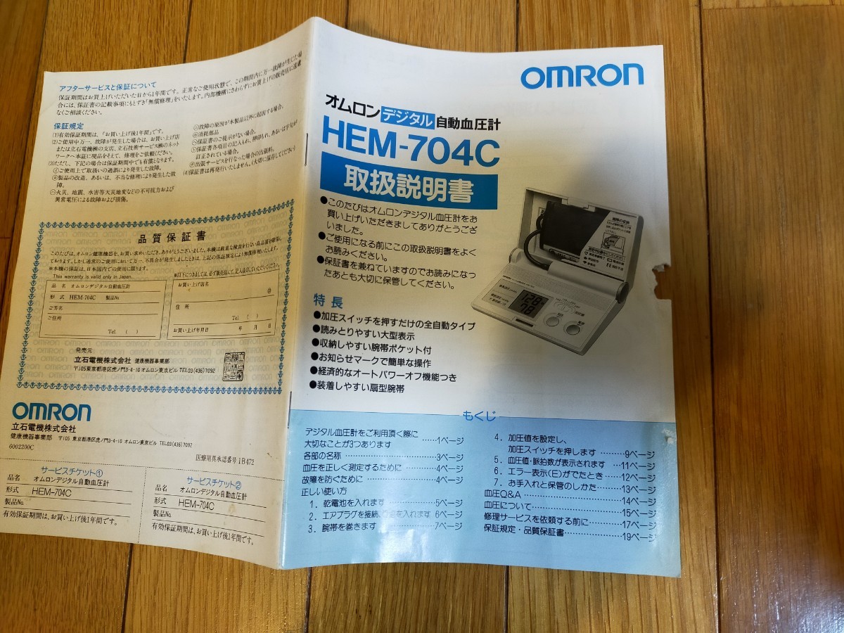 デジタル自動血圧計 オムロンHEM-704C_画像4