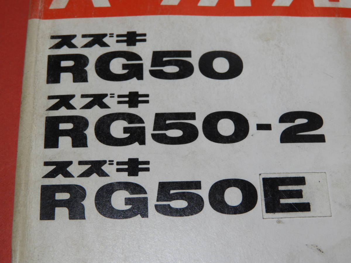 スズキＲＧ５０/－２/Ｅ パーツリスト メーカー正規品 昭和54年 部品店保管_画像4