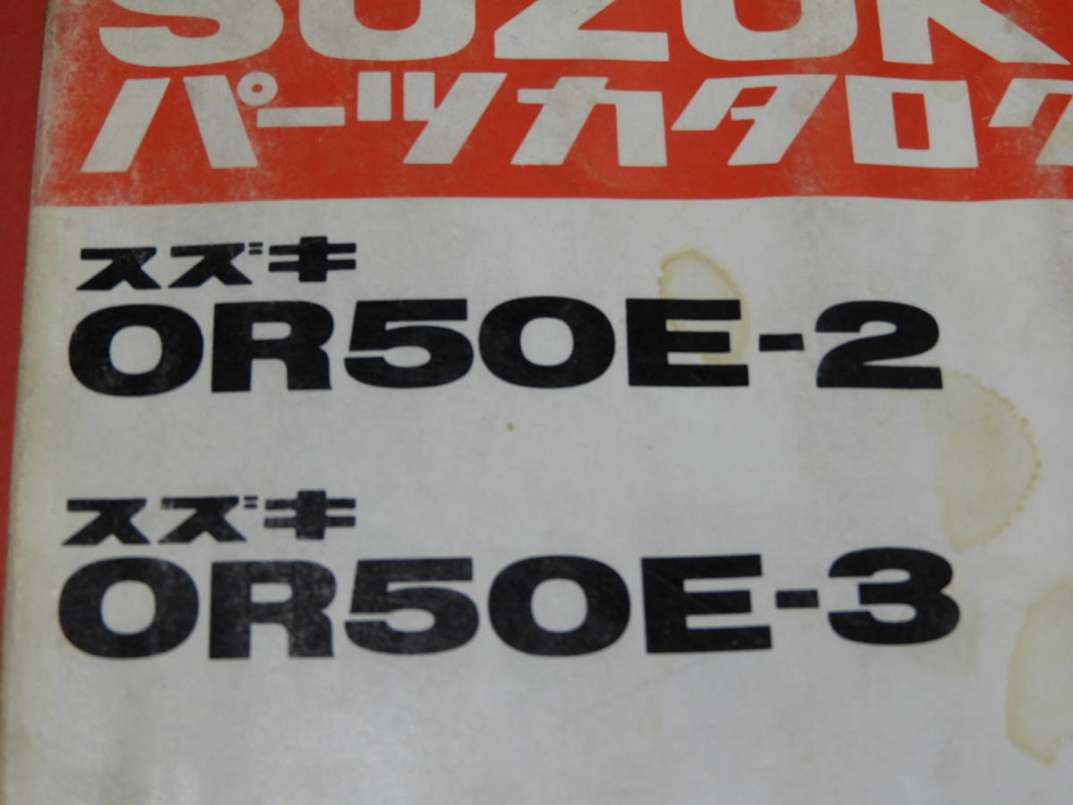 スズキ マメタン OR50E-2/E-3 パーツリスト メーカー正規品 昭和56年 部品店保管_画像4