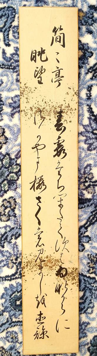 摂津国　高槻藩　永井家　13代藩主　永井直諒（なおまさ）直筆　和歌　短冊　題；簡々亭眺望　美麗！　たとう付　釈文・解説付_画像1