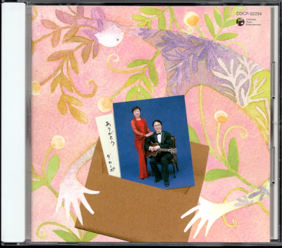 ●中古CD●ダ・カーポ/ありがとう/ベストアルバム_画像1