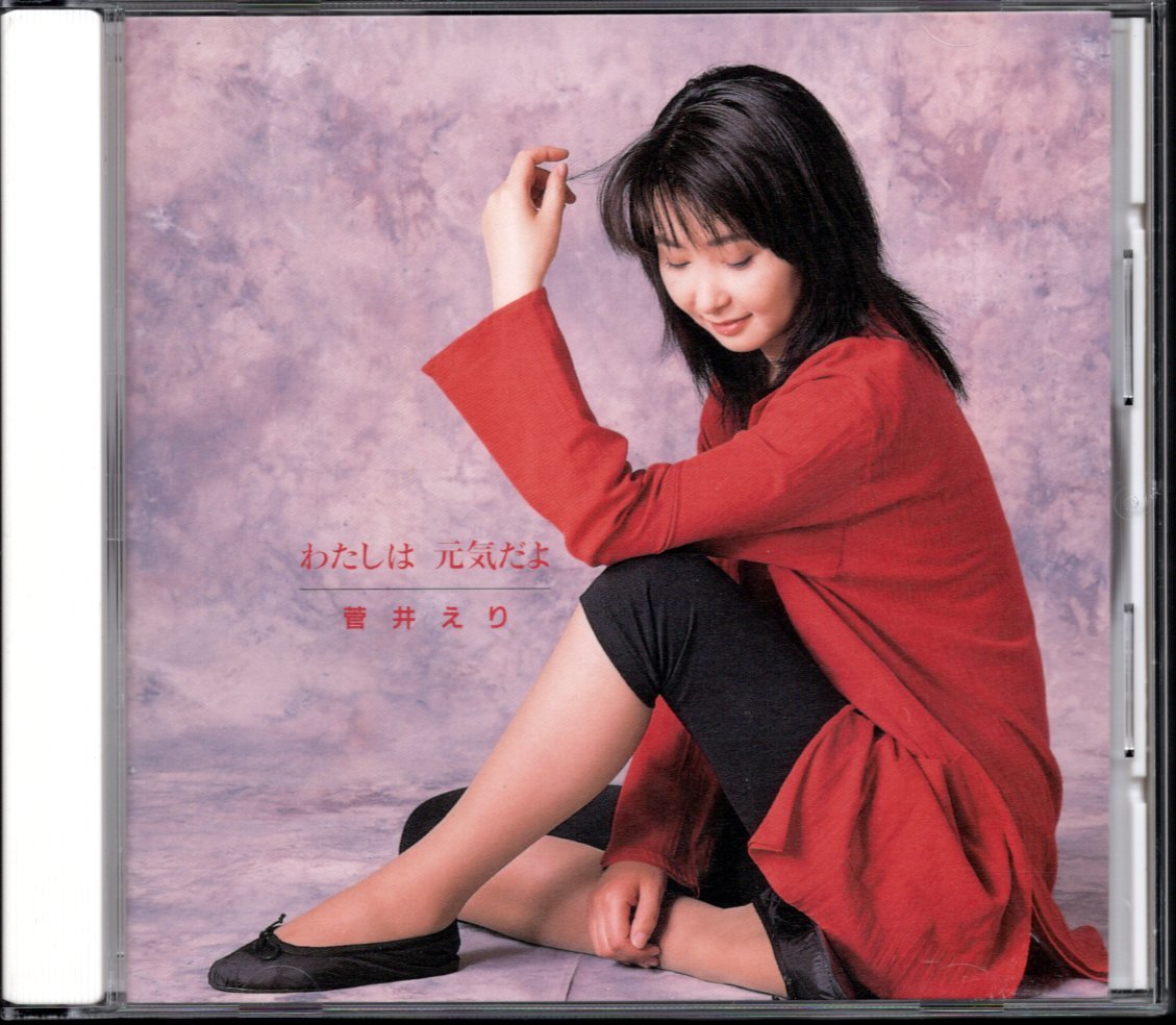 ●中古CD●菅井えり/わたしは 元気だよ_画像1